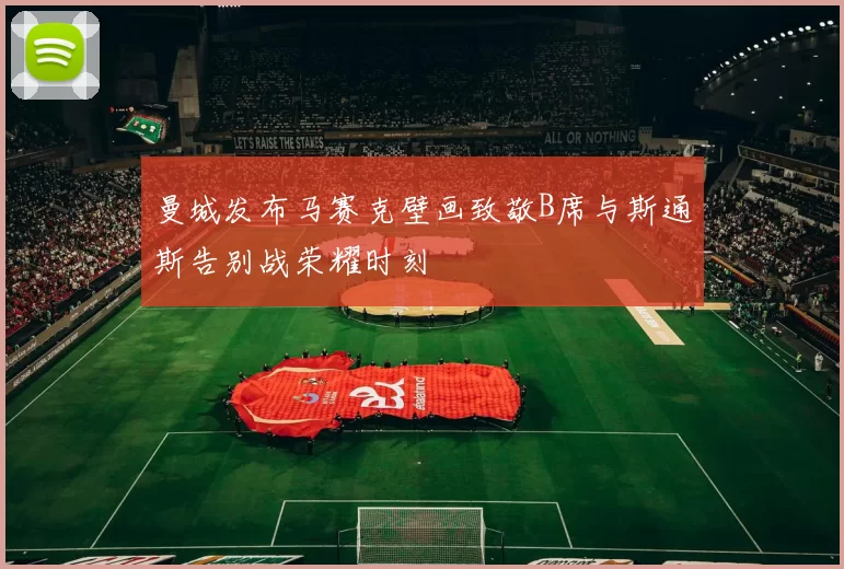 曼城发布马赛克壁画致敬B席与斯通斯告别战荣耀时刻