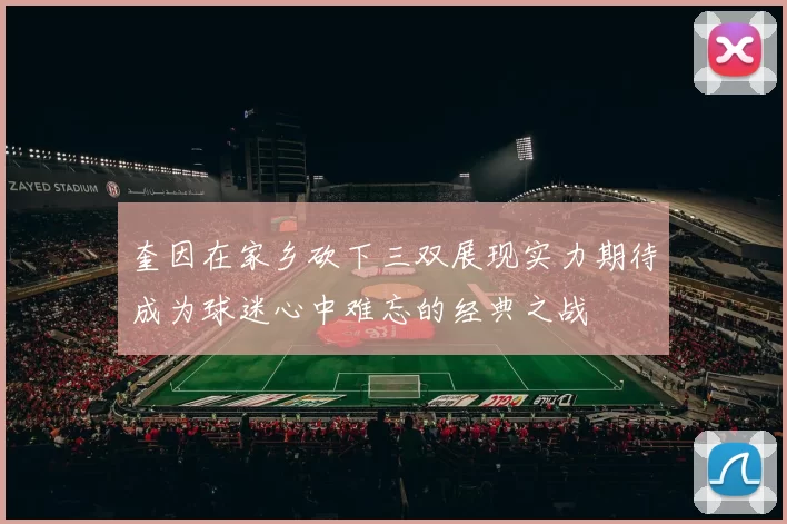 奎因在家乡砍下三双展现实力期待成为球迷心中难忘的经典之战