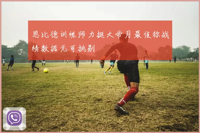 恩比德训练师力挺大帝月最佳称战绩数据无可挑剔