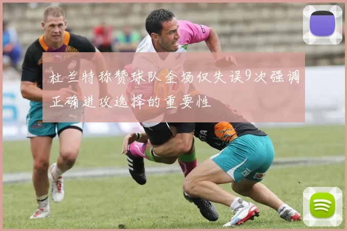 杜兰特称赞球队全场仅失误9次强调正确进攻选择的重要性