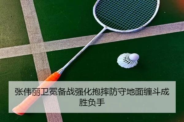 张伟丽卫冕备战强化抱摔防守地面缠斗成胜负手